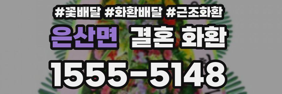 은산면 결혼 화환