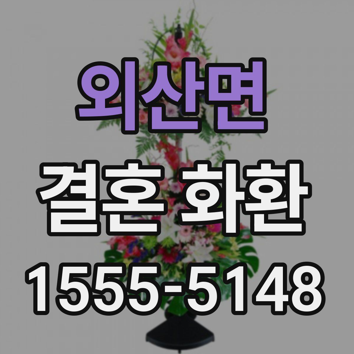 외산면 결혼 화환