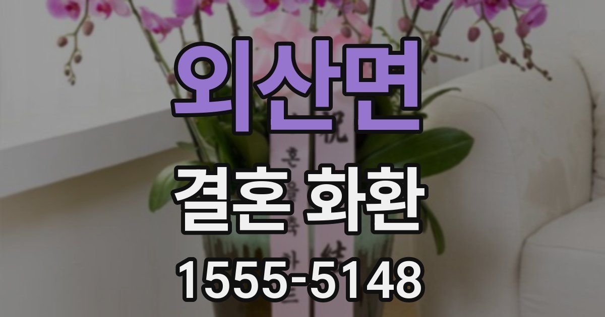 외산면 결혼 화환