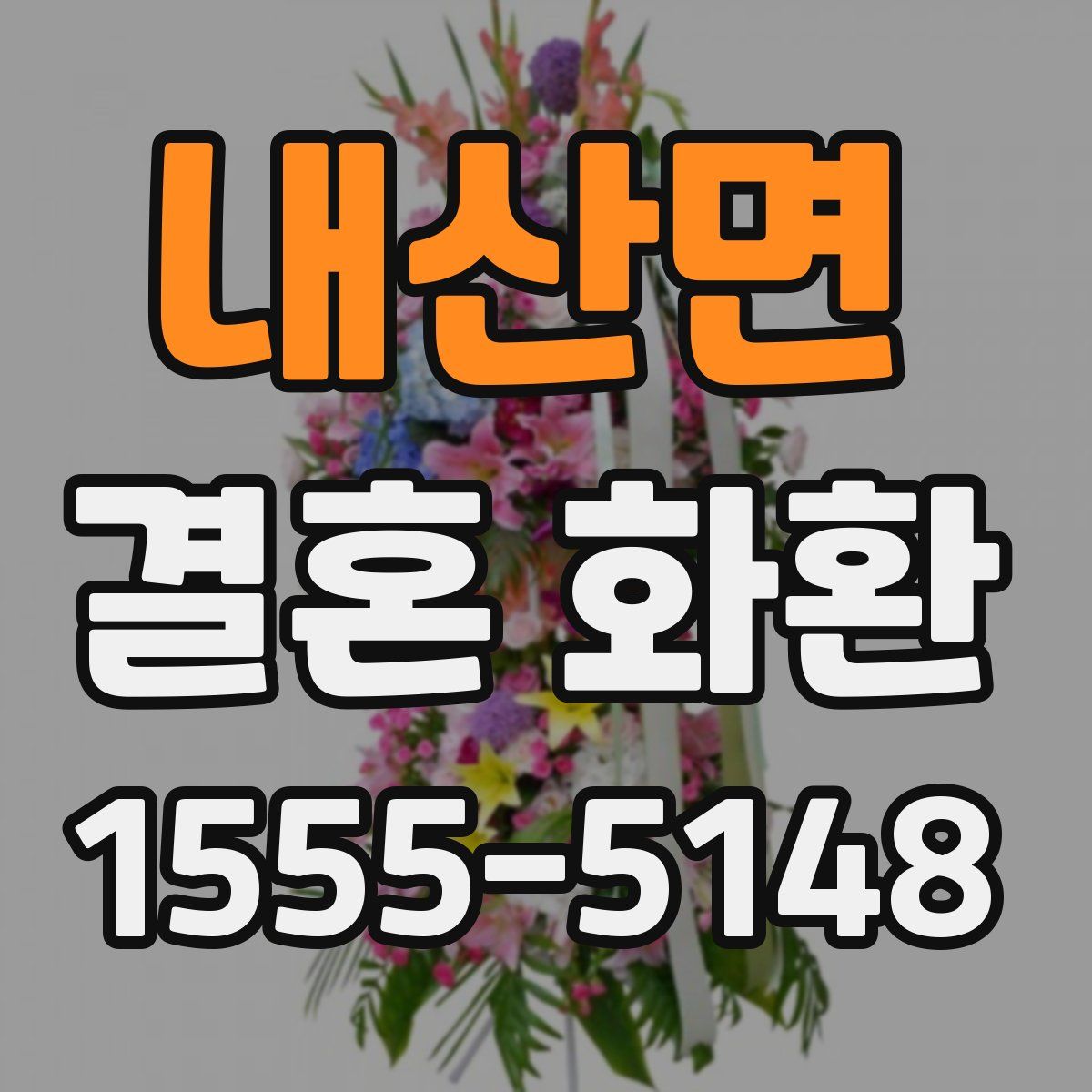 내산면 결혼 화환