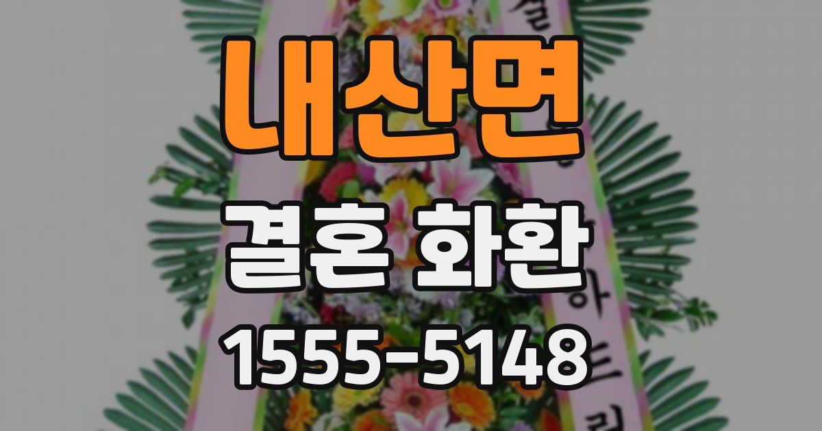 내산면 결혼 화환