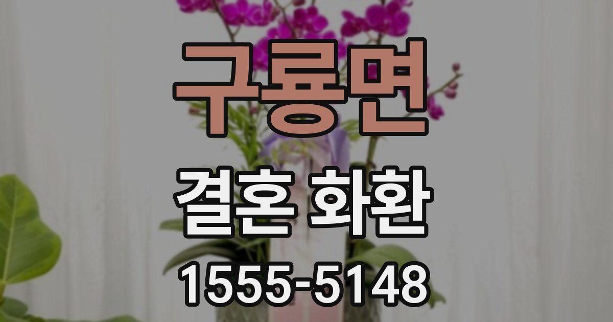 구룡면 결혼 화환