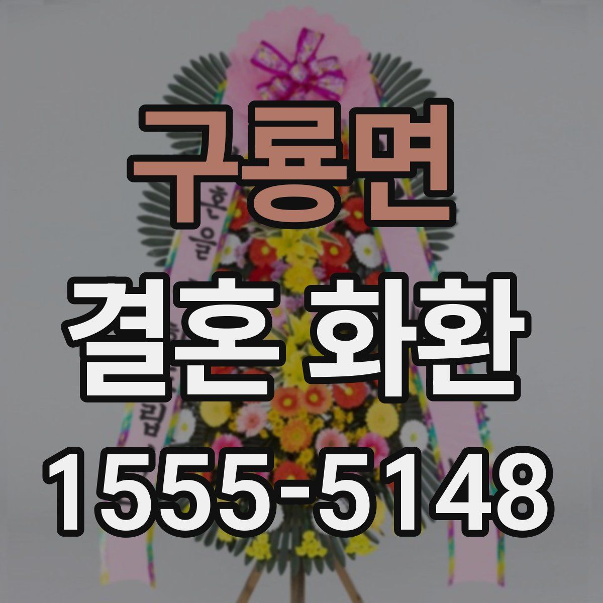 구룡면 결혼 화환
