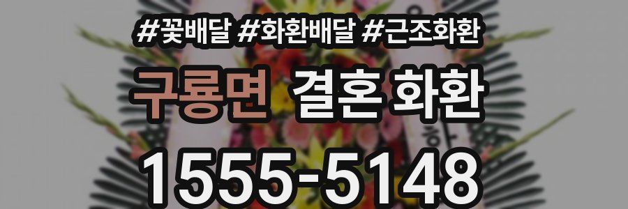 구룡면 결혼 화환