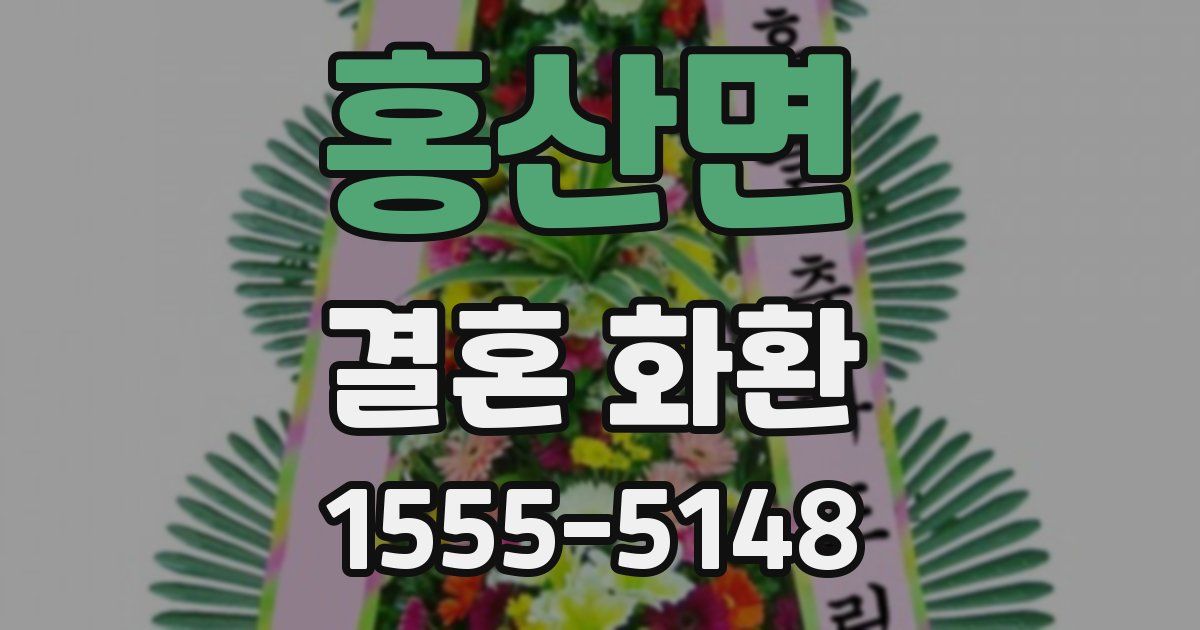 홍산면 결혼 화환