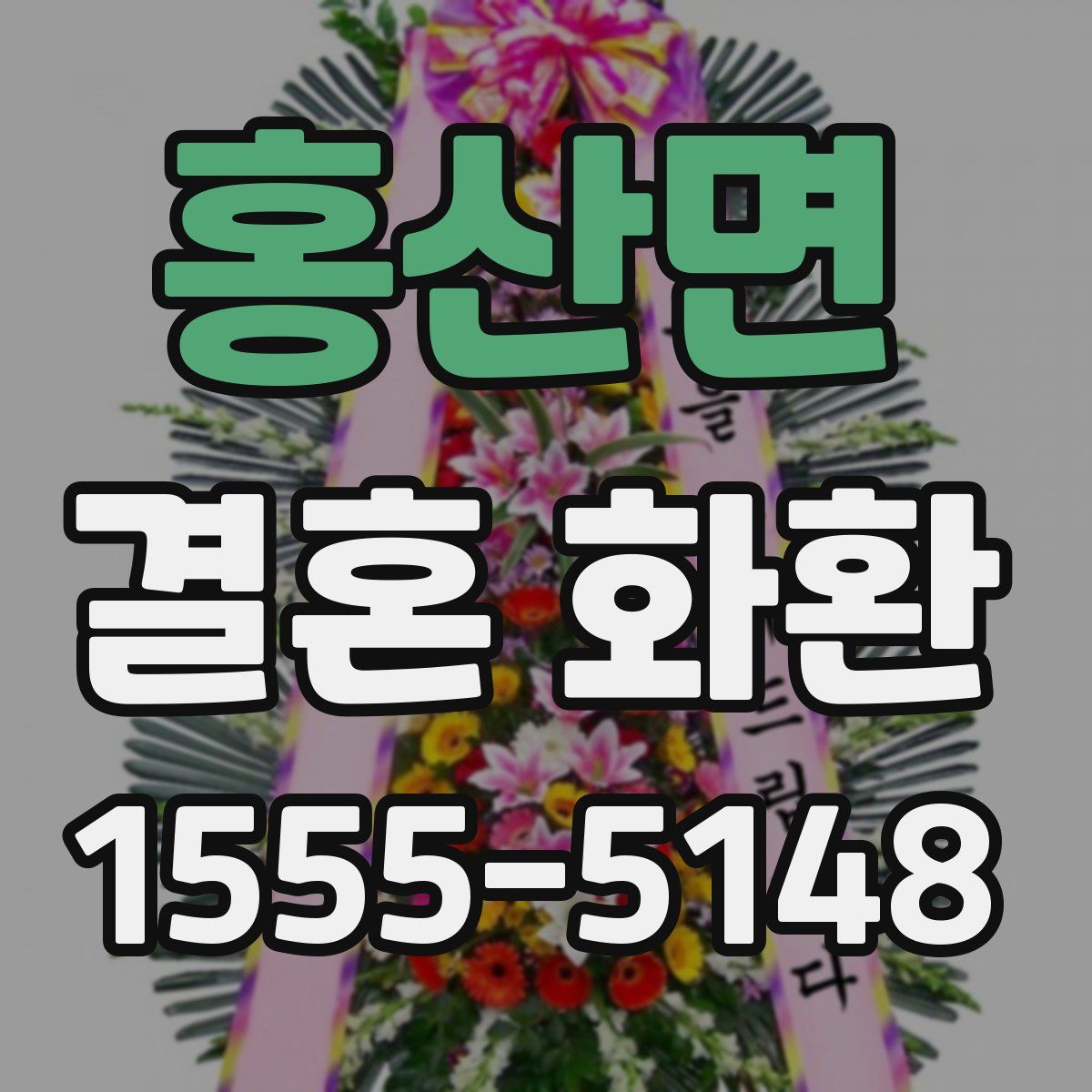 홍산면 결혼 화환