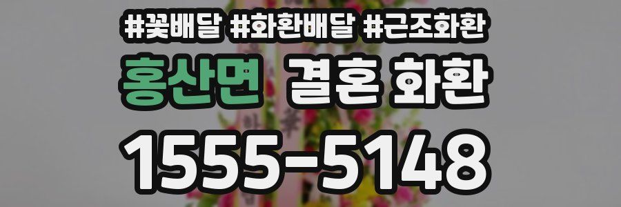 홍산면 결혼 화환