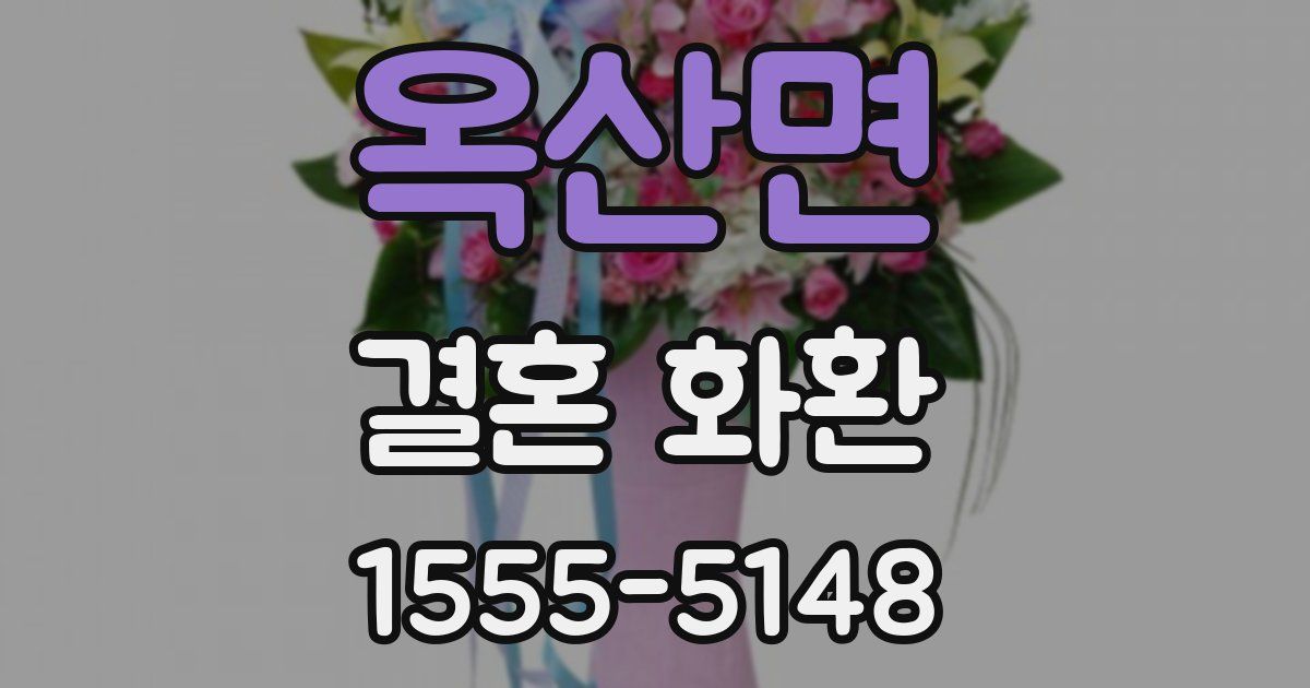 옥산면 결혼 화환