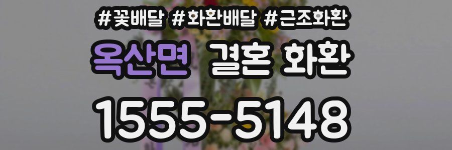 옥산면 결혼 화환