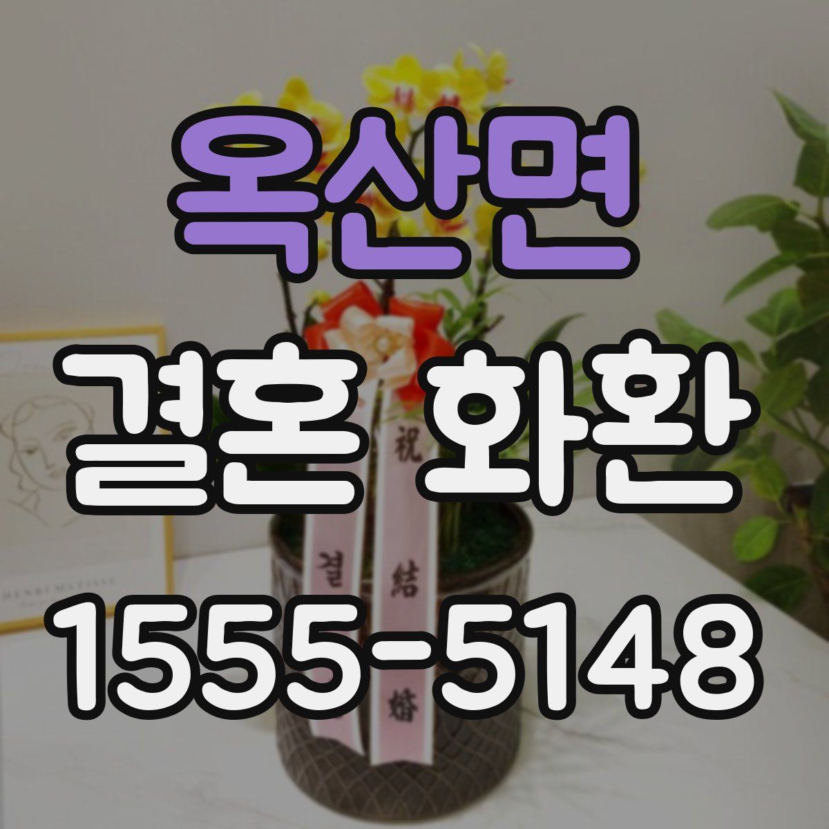 옥산면 결혼 화환