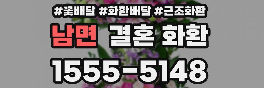 남면 결혼 화환