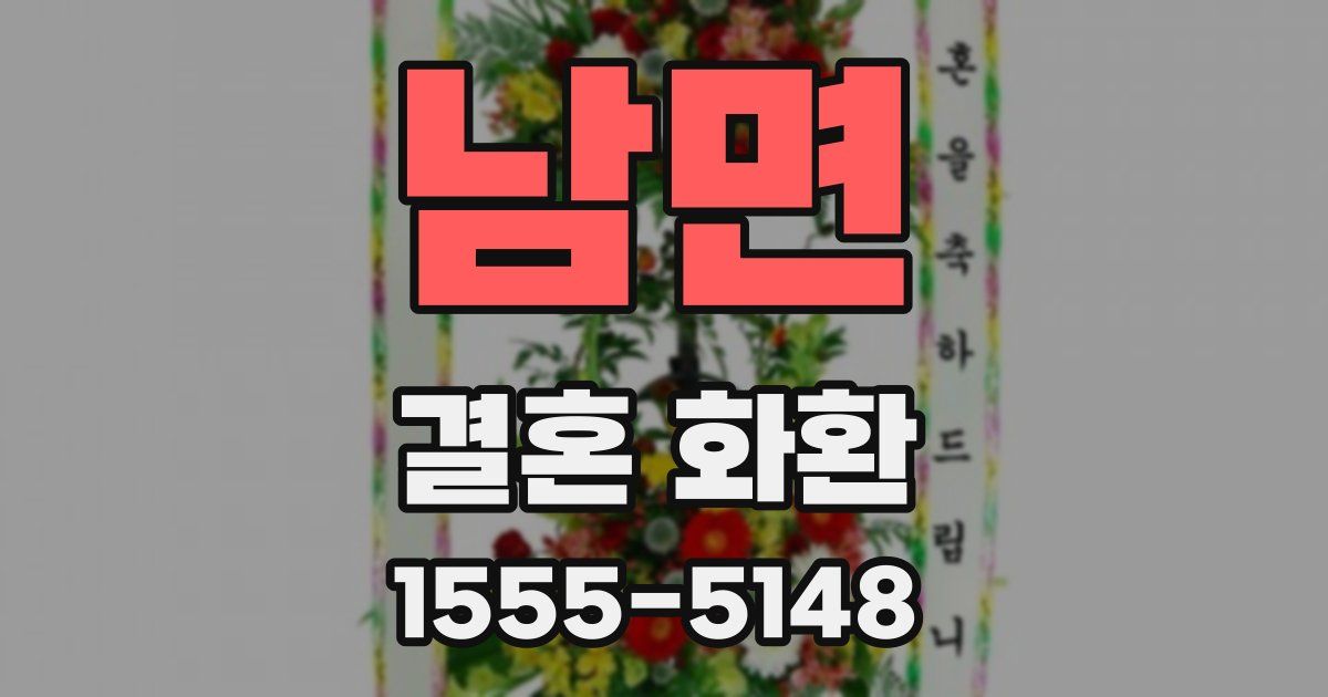 남면 결혼 화환