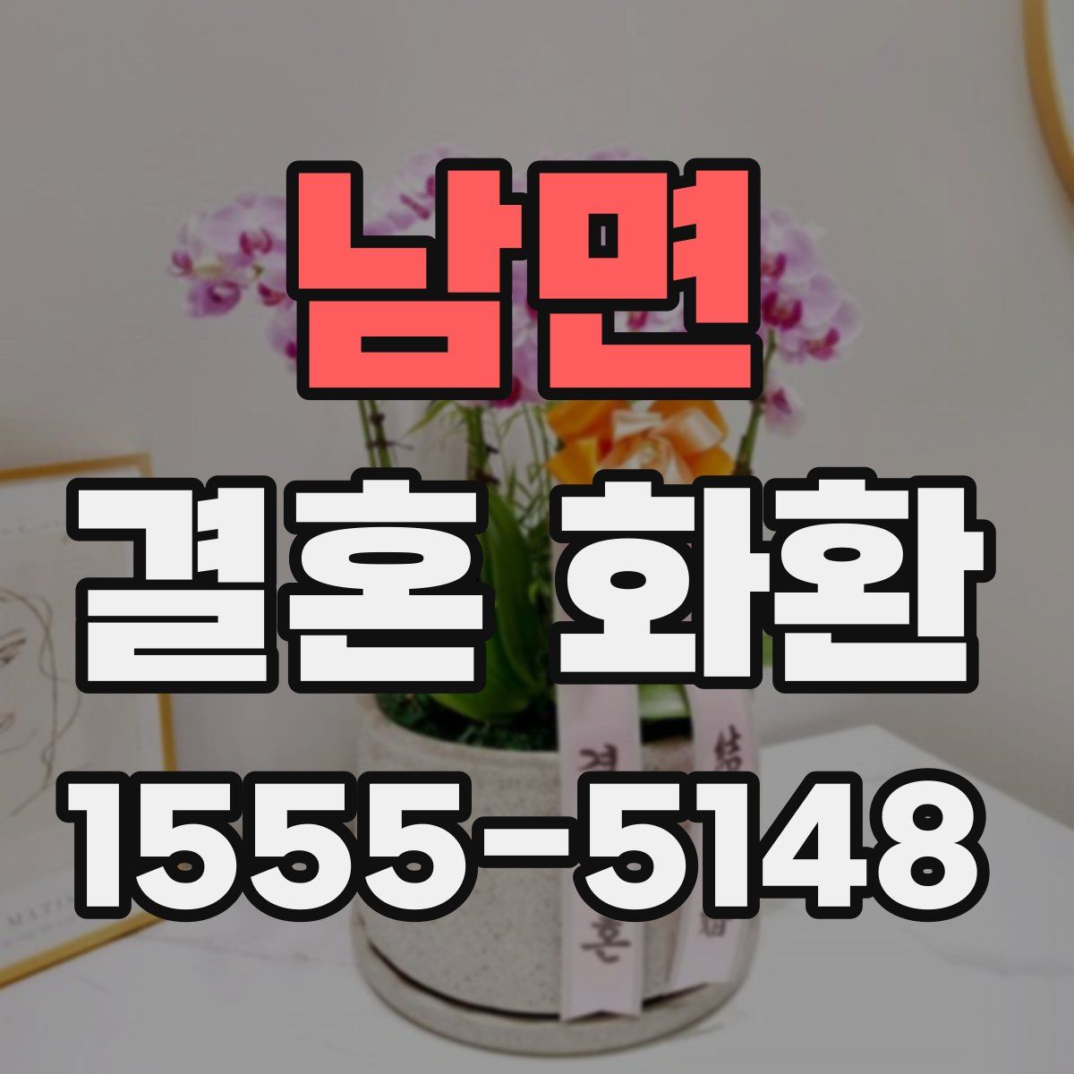 남면 결혼 화환
