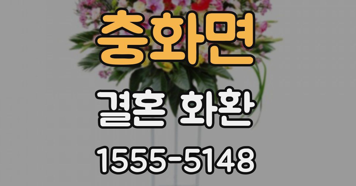 충화면 결혼 화환