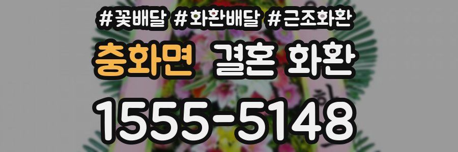 충화면 결혼 화환
