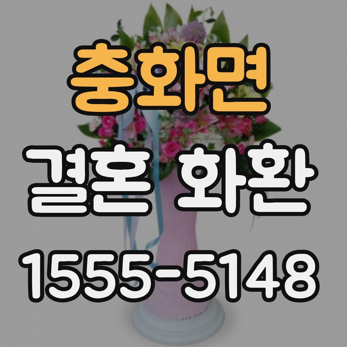 충화면 결혼 화환