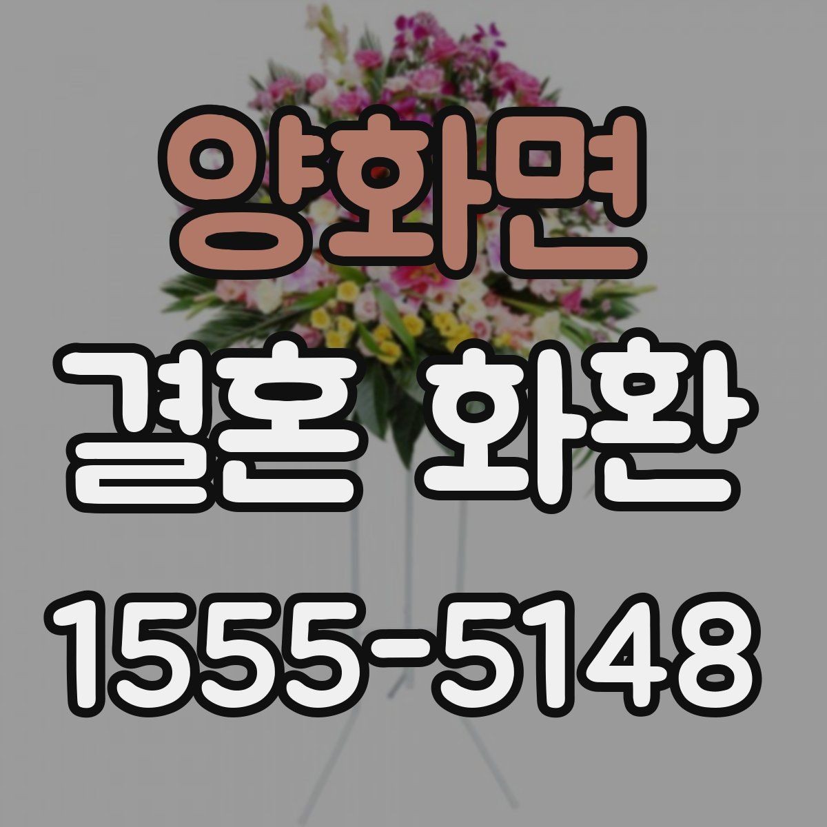 양화면 결혼 화환 축하 인사에 적합한 문장 모음