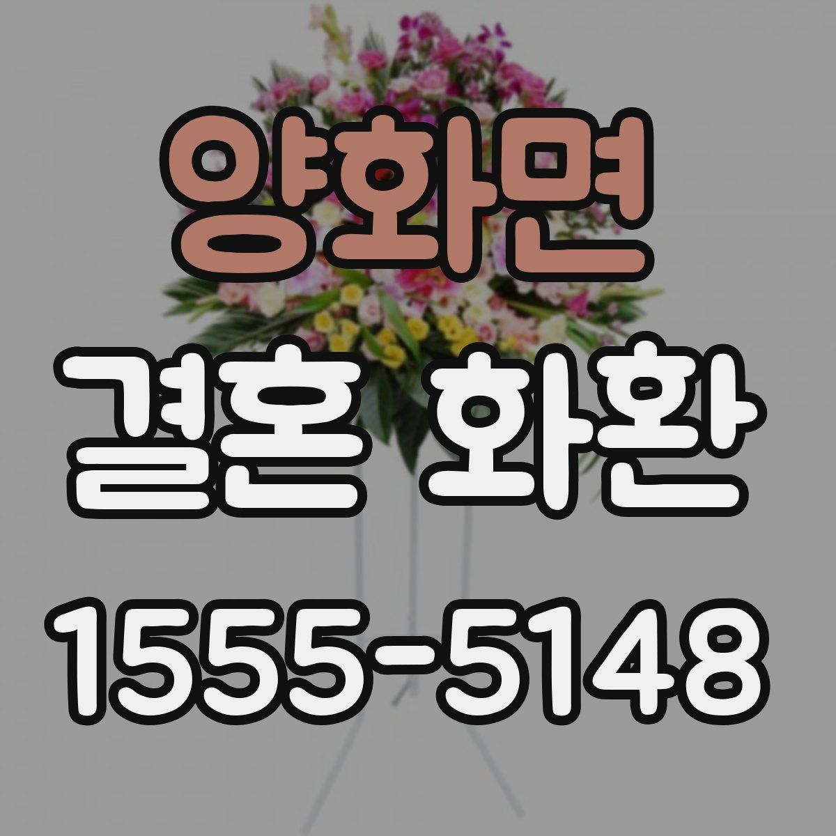 양화면 결혼 화환