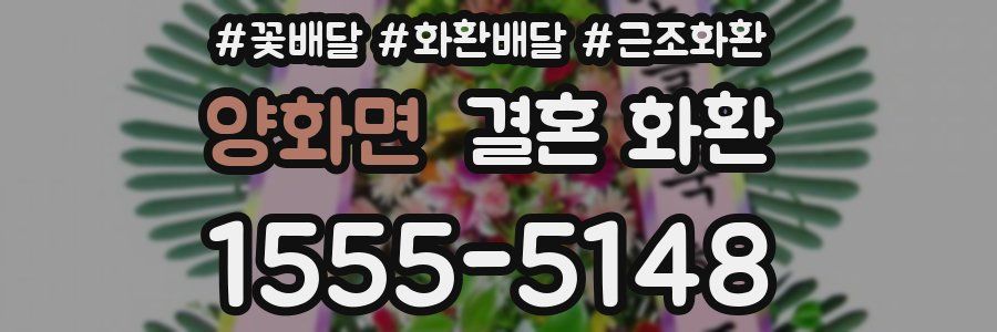 양화면 결혼 화환