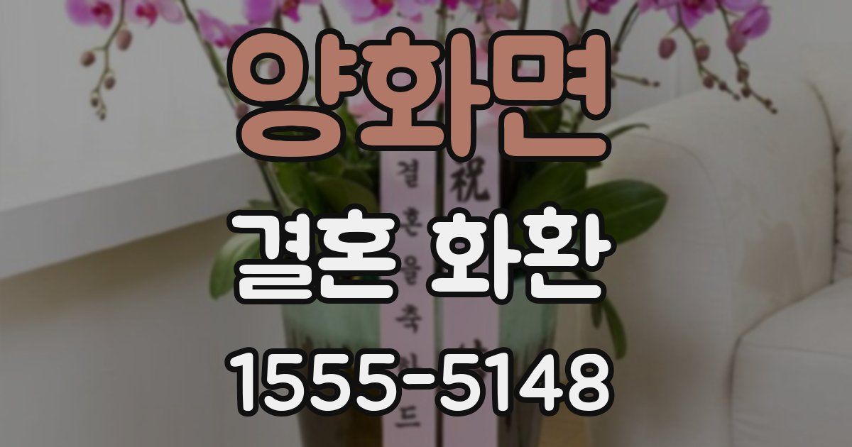 양화면 결혼 화환