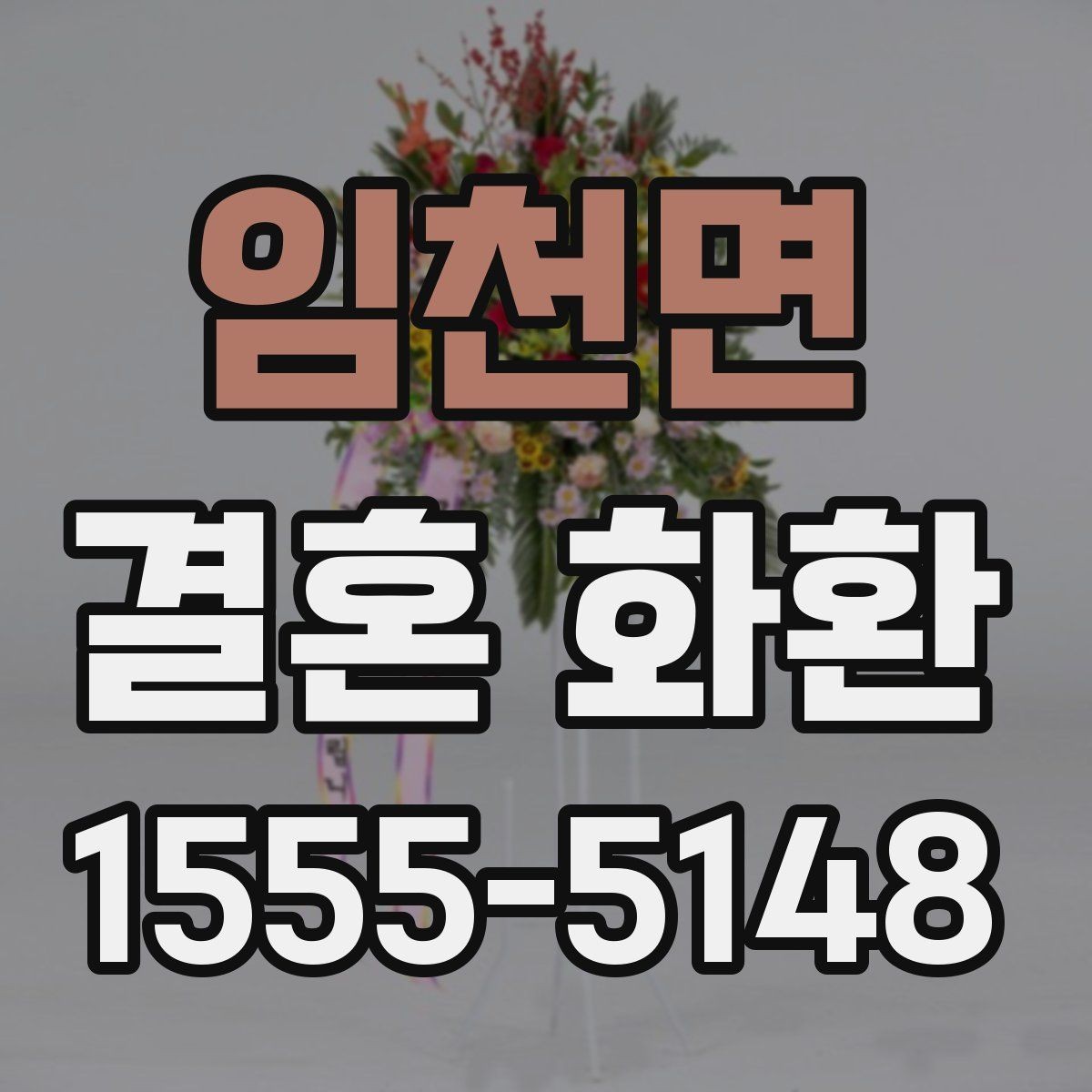 임천면 결혼 화환 주문 전에 알아둘 내용