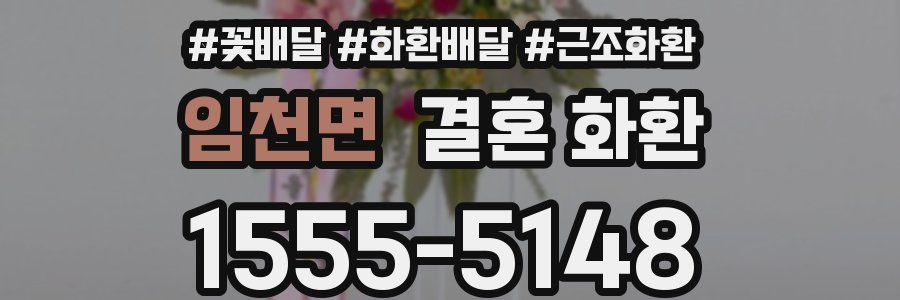 임천면 결혼 화환