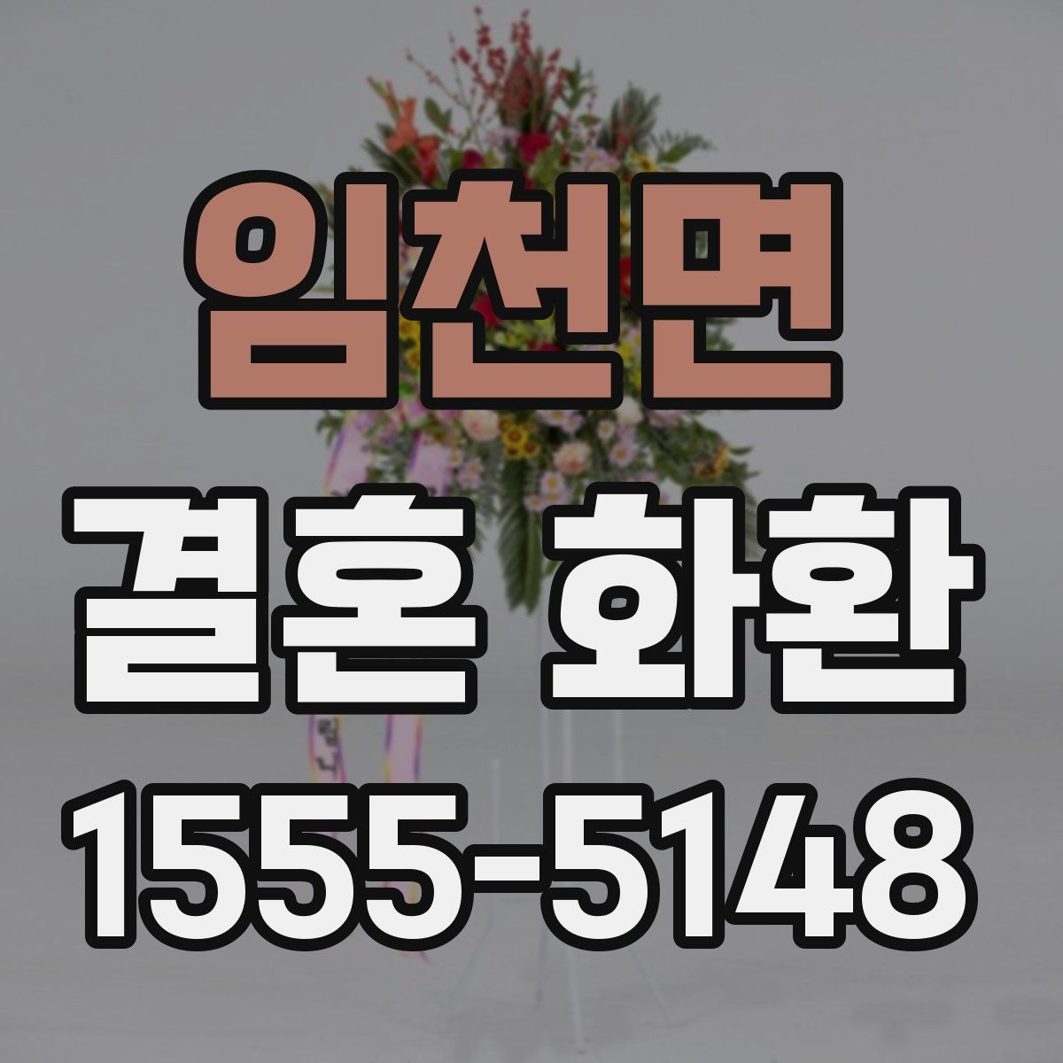 임천면 결혼 화환
