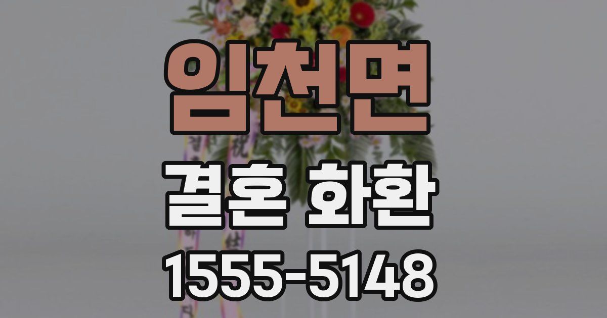임천면 결혼 화환