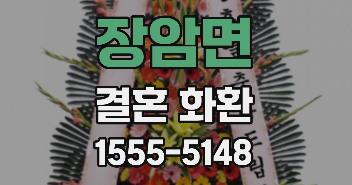 장암면 결혼 화환