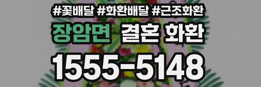 장암면 결혼 화환