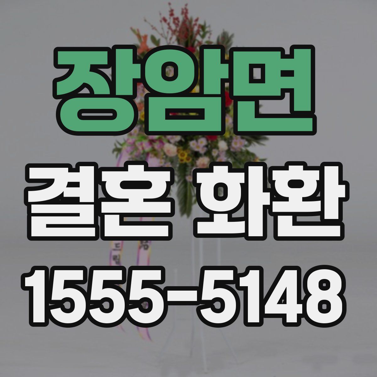 장암면 결혼 화환