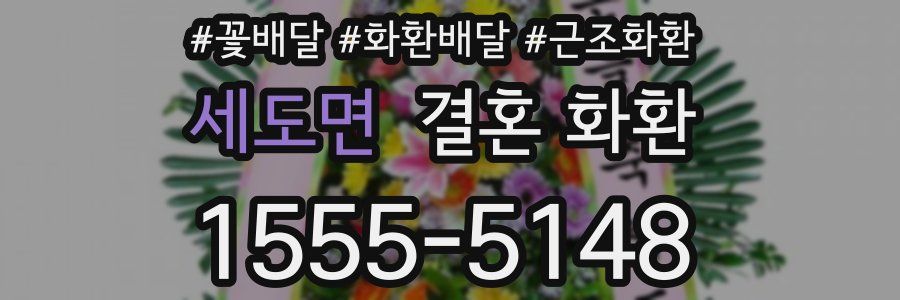 세도면 결혼 화환