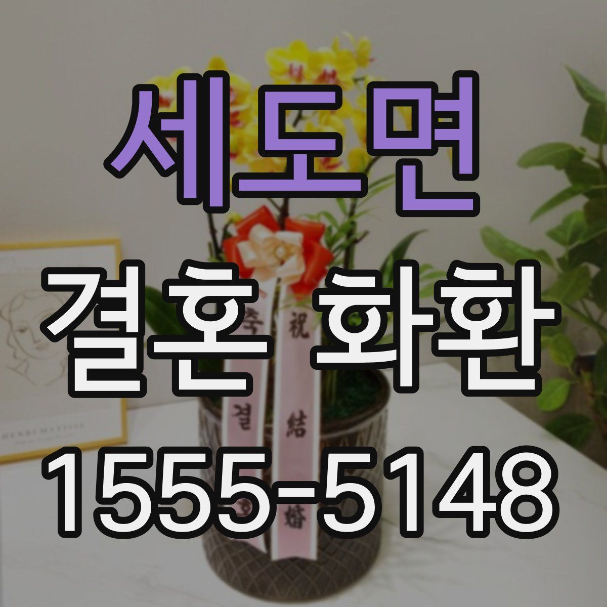 세도면 결혼 화환