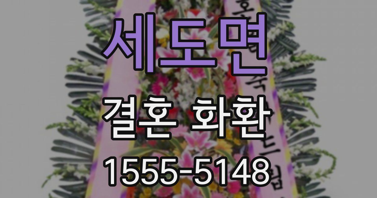 세도면 결혼 화환