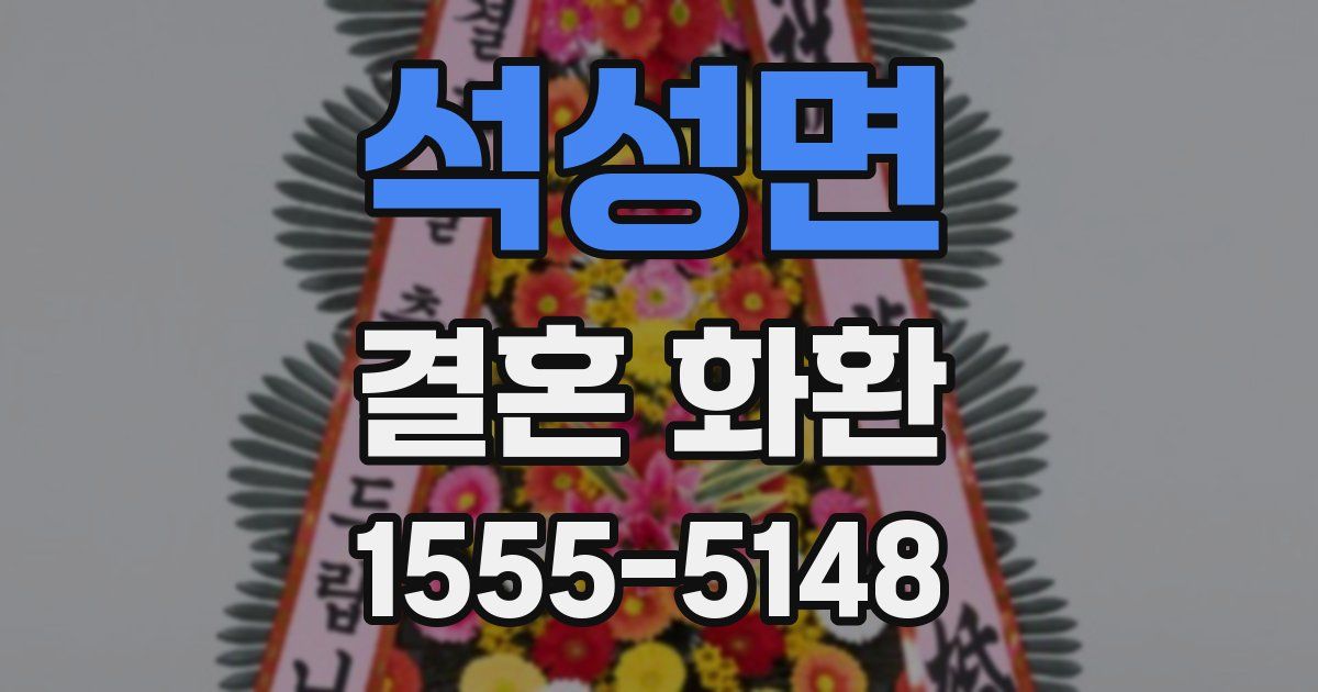 석성면 결혼 화환