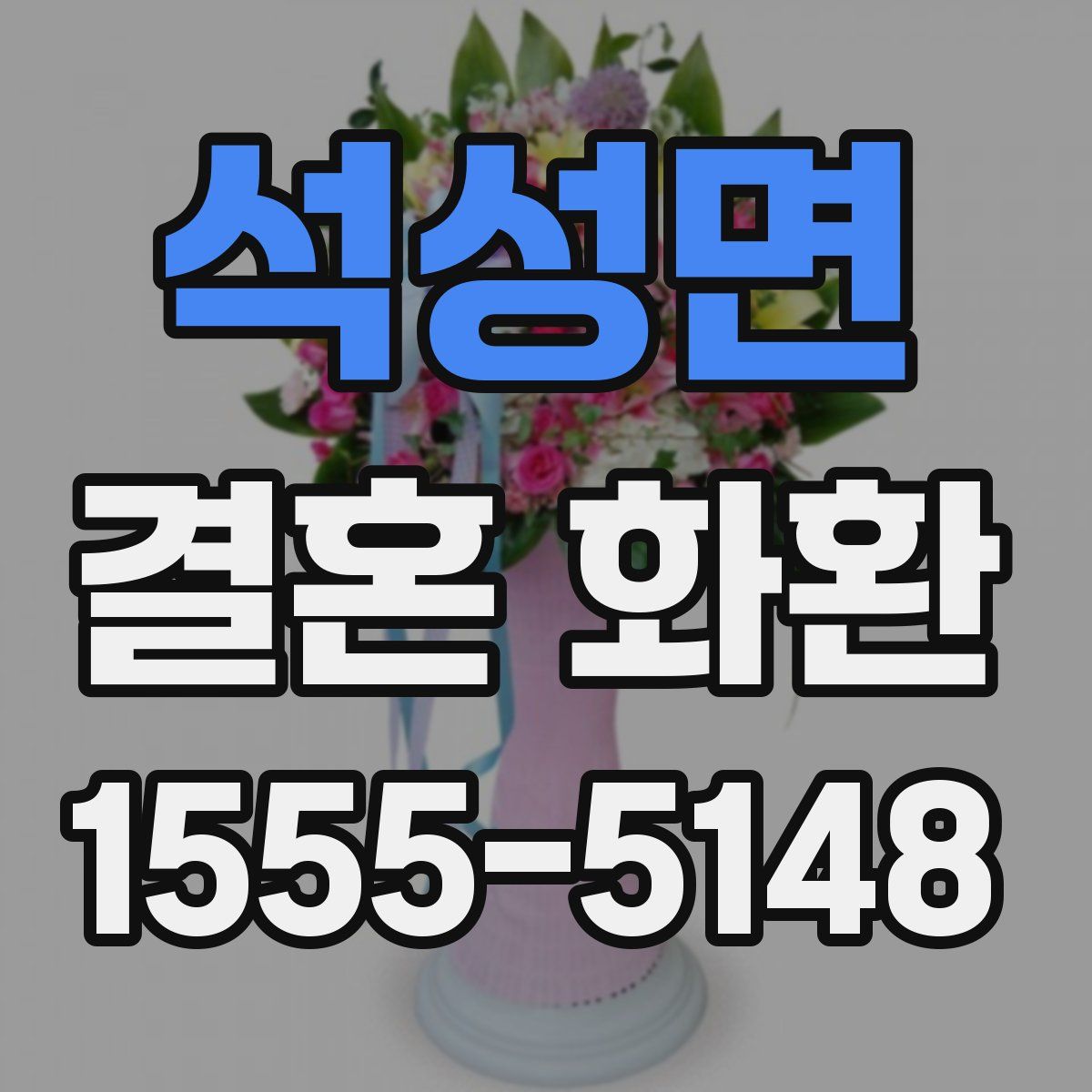 석성면 결혼 화환