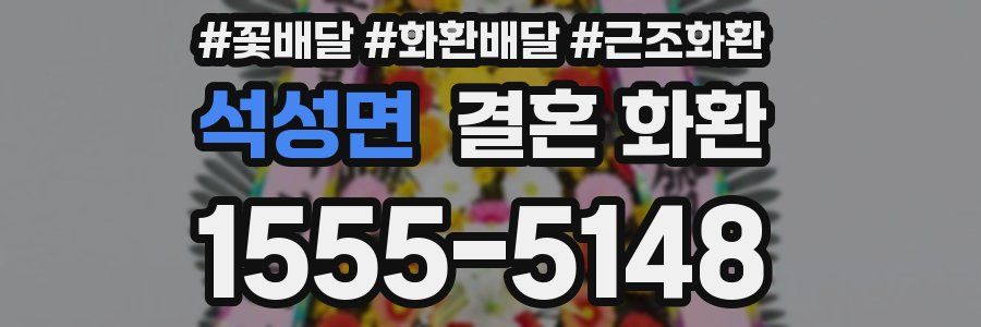 석성면 결혼 화환