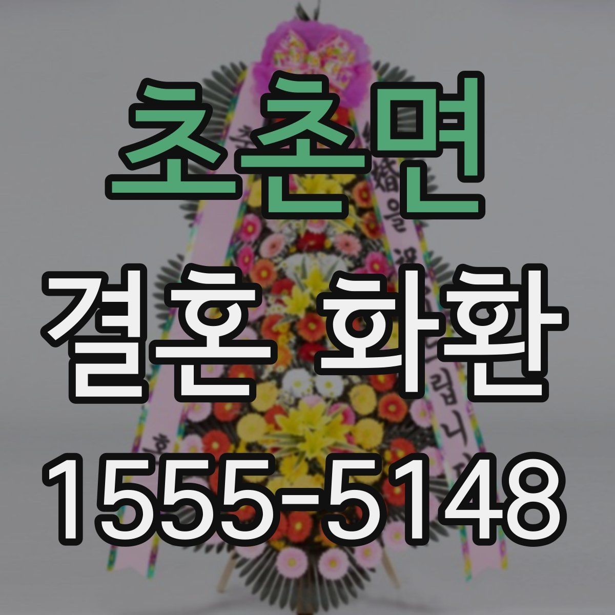 초촌면 결혼 화환 가격대별 구성 살펴보기
