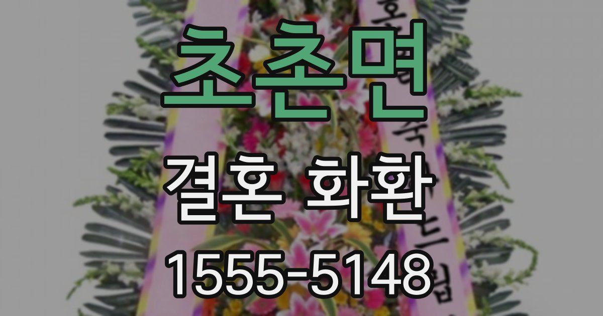 초촌면 결혼 화환