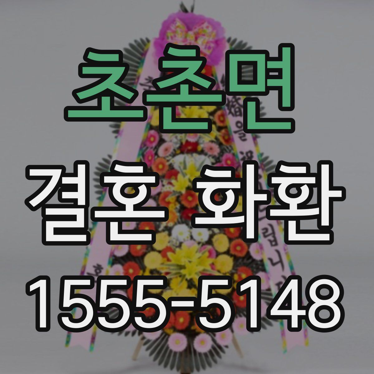 초촌면 결혼 화환