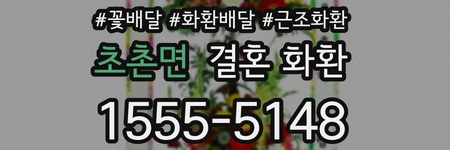 초촌면 결혼 화환