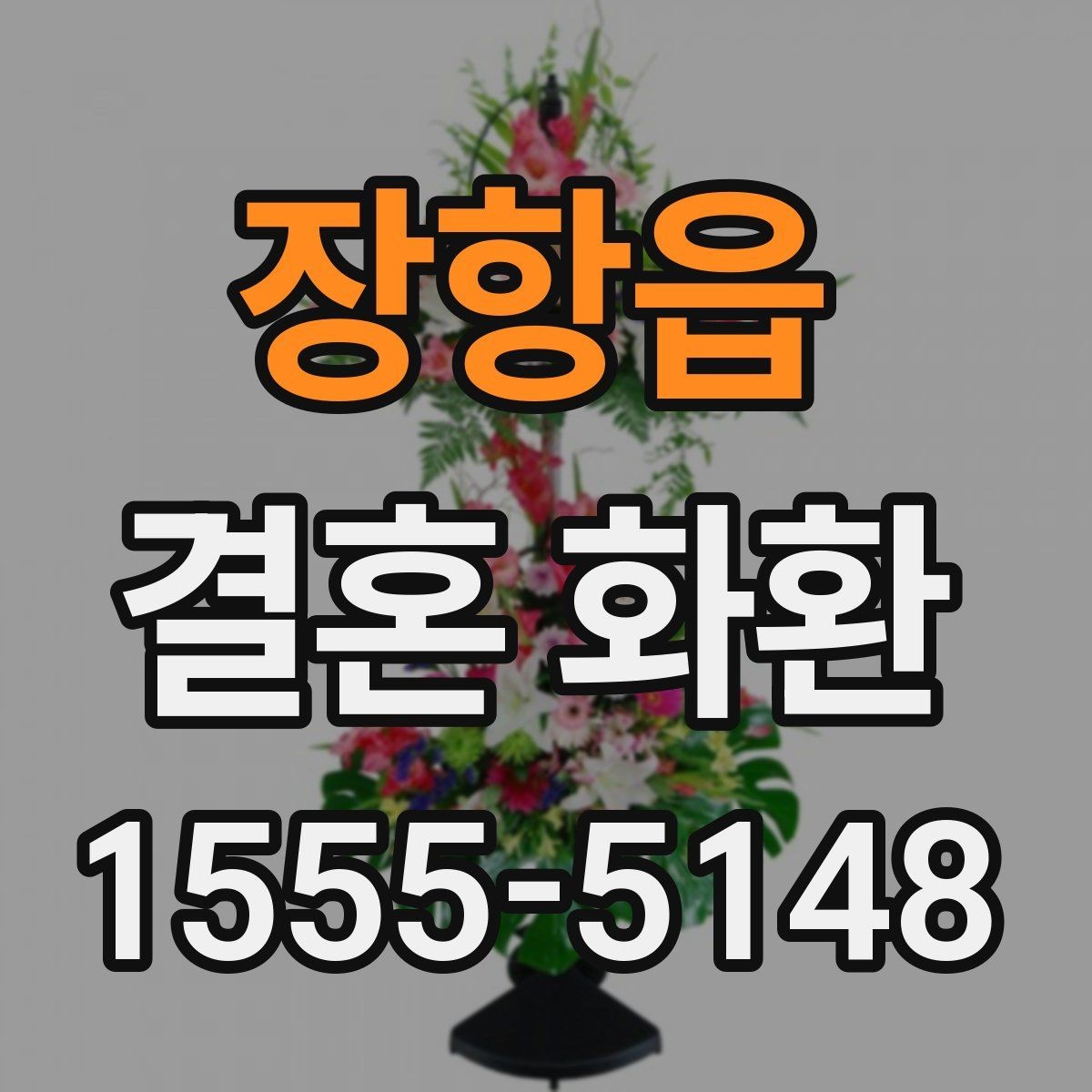장항읍 결혼 화환 주문 전에 알아둘 내용