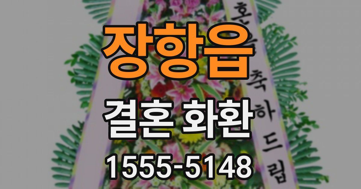 장항읍 결혼 화환