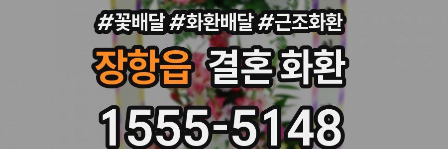 장항읍 결혼 화환
