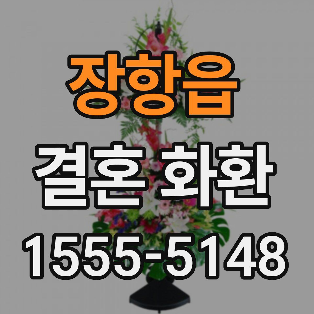 장항읍 결혼 화환
