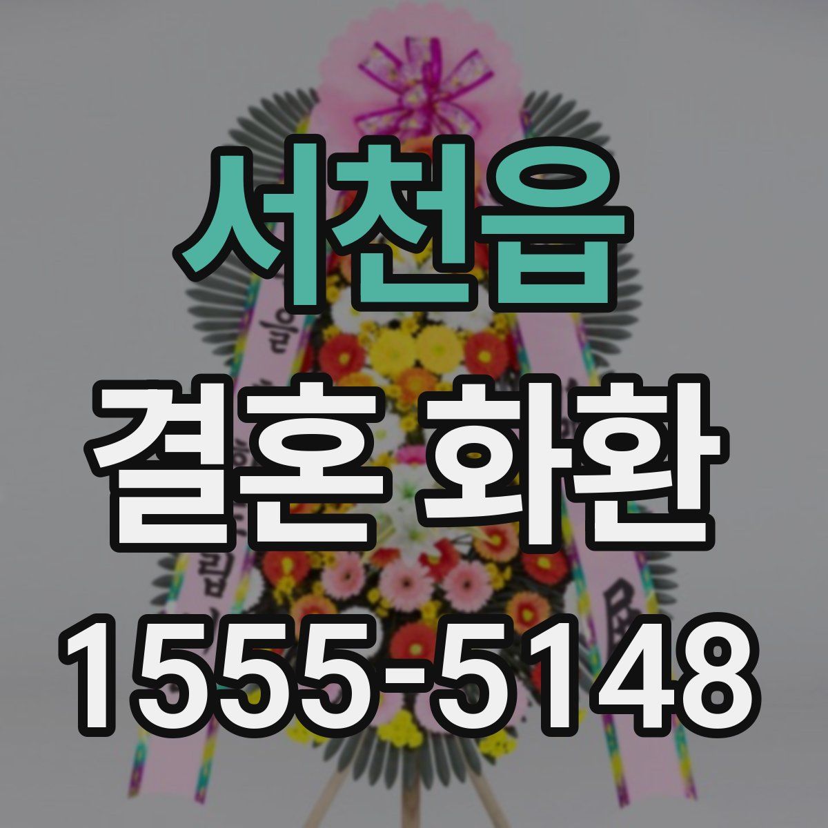서천읍 결혼 화환
