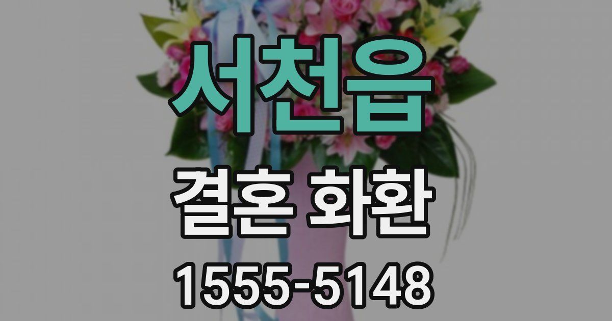 서천읍 결혼 화환