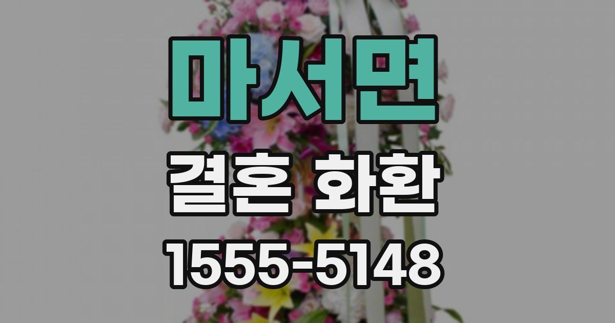 마서면 결혼 화환