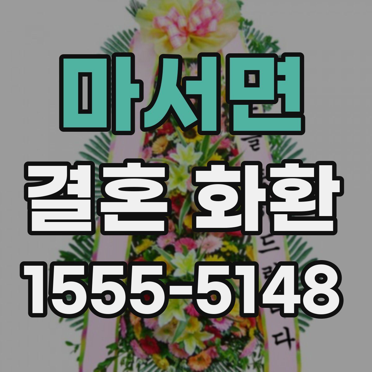 마서면 결혼 화환