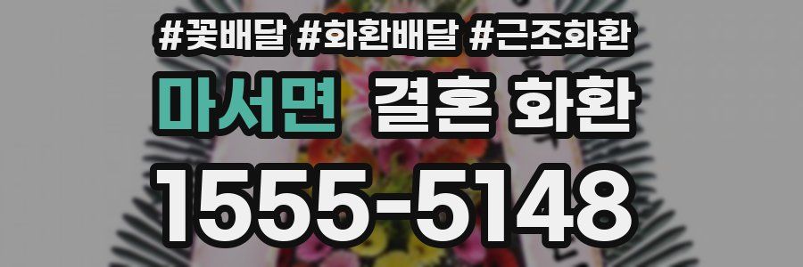 마서면 결혼 화환